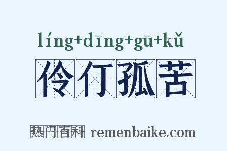 伶仃孤苦是什么意思的图片